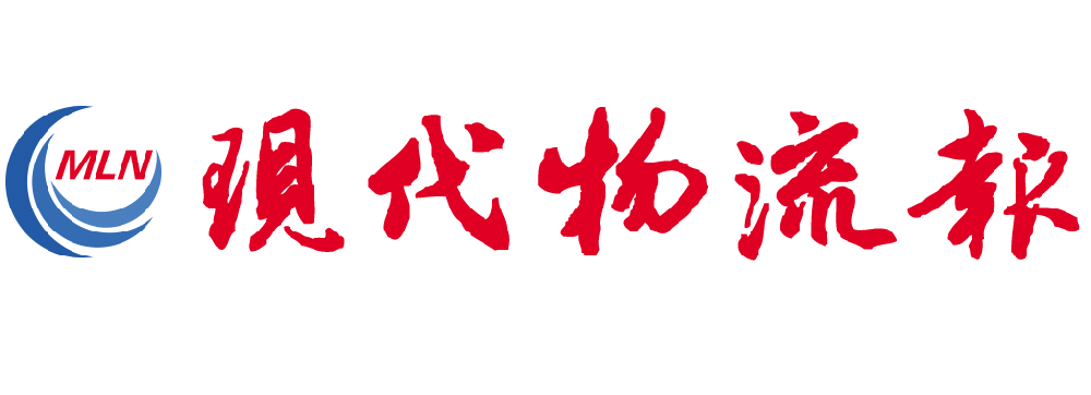 现代物流报
