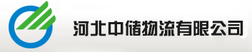 河北中储物流