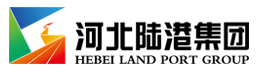 河北陆港建设集团
