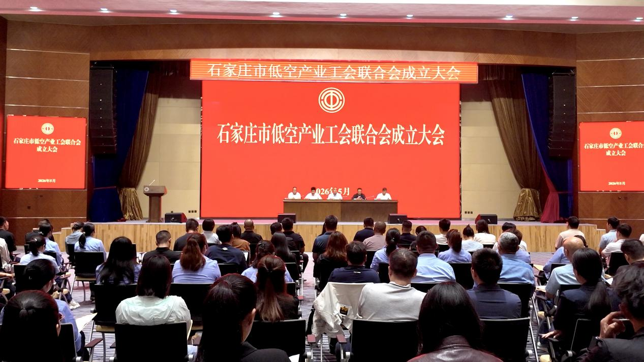 乔晓林会长受邀出席石家庄市低空产业工会联合会成立大会