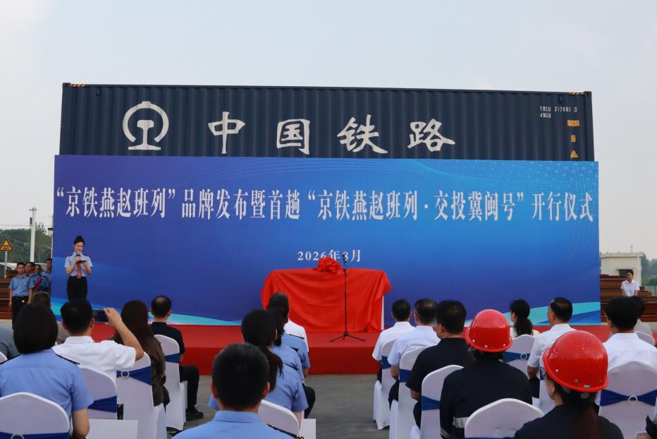 乔晓林会长受邀参加“京铁燕赵班列”品牌发布暨“京铁燕赵班列·交投冀闽号”首发现场会